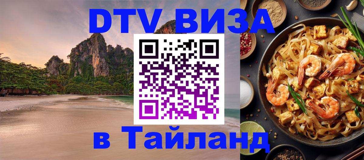 Destination Thailand Visa (DTV виза) Иркутск 