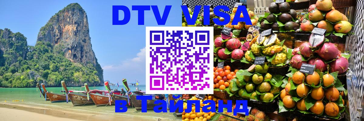 Стоимость и условия DTV визы — оформление в Таиланд под ключ - 19.11.2025 