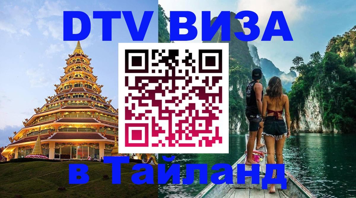VISA в Тайланд для удалёнщиков 